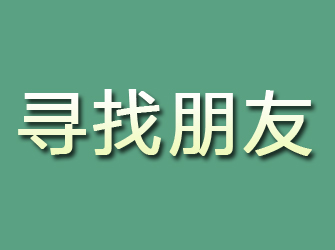 浦北寻找朋友