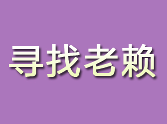 浦北寻找老赖